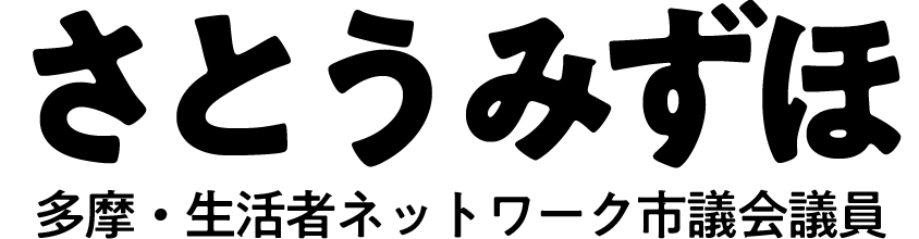 さとうみずほ